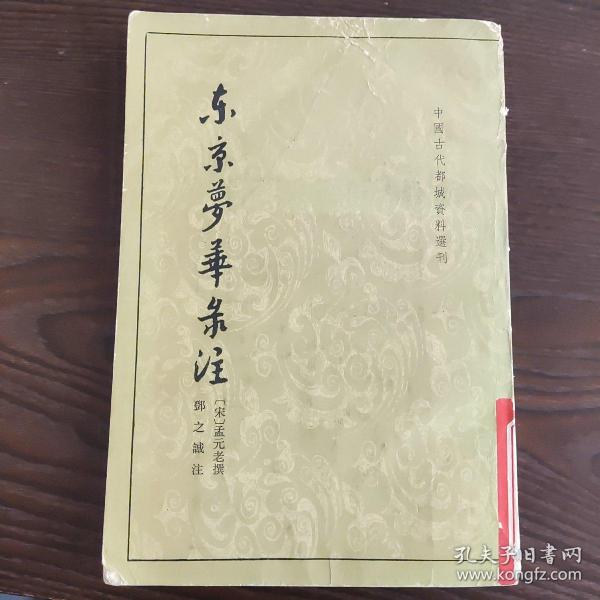 东京梦华录注：中国古代都城资料选刊