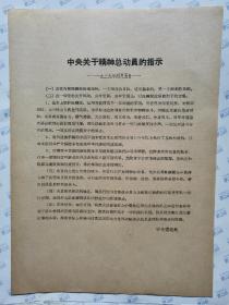 中央关于精神总动员的指示(1939年4月5日)16开