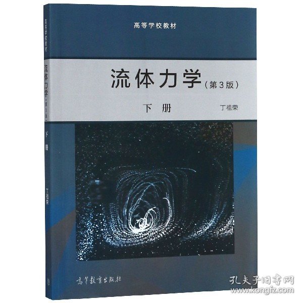 正版新书 流体力学(下第3版高等学校教材) 9787040499209 高等教育