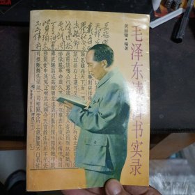 毛泽东读古书实录1995