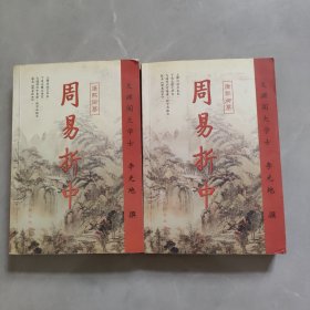 周易折中（上下）