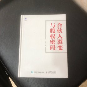 合伙人裂变与股权密码