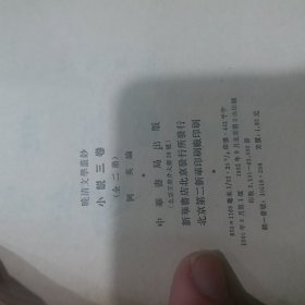 晚清文学丛抄，第三卷上下册，第四卷上下册