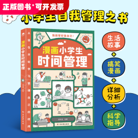 我能管好我自己：漫画小学生时间管理