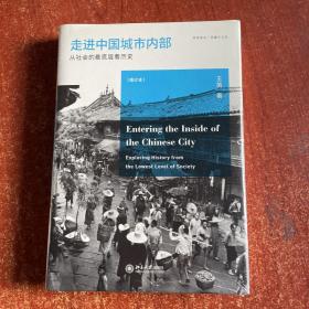 走进中国城市内部：从社会的最底层看历史