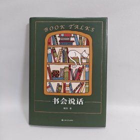 书会说话（藏书说到底藏的是故事。书痴顾真探秘以书谋生、以书觅友、以书为乐的书业趣闻）