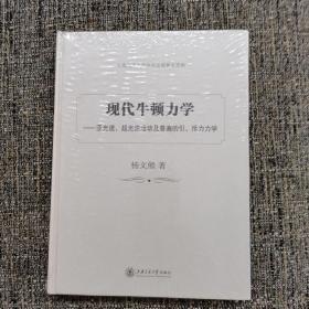 现代牛顿力学（保塑封正版）