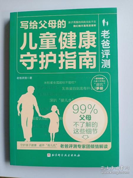 老爸评测：写给父母的儿童健康守护指南