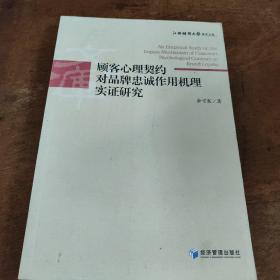 江西财经大学学术文库：顾客心理契约对品牌忠诚作用机理实证研究