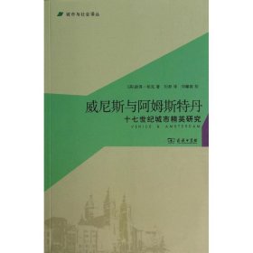 【正版书籍】新书--城市与社会译丛：威尼斯与阿姆斯特丹·十七世纪城市精英研究