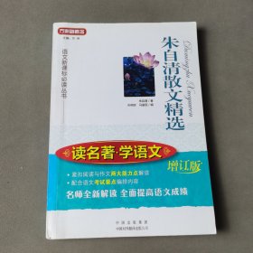 朱自清散文精选(增订版)(读名著学语文)