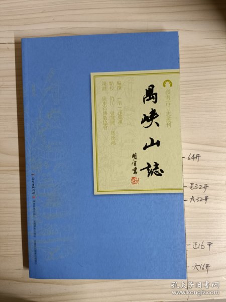 岭南古寺志丛刊：禺峡山志