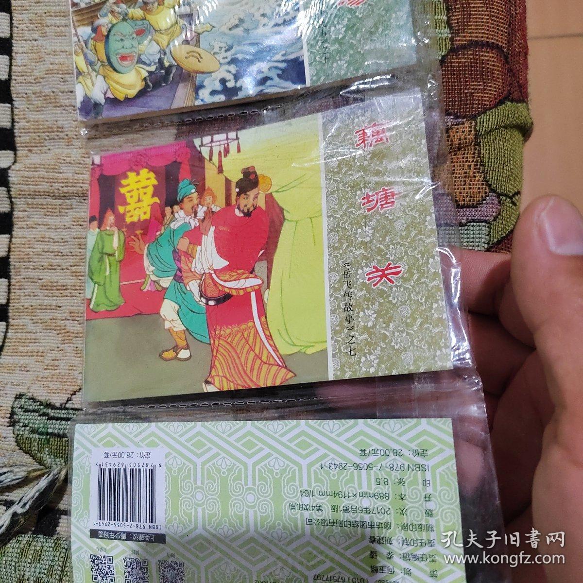 岳飞传故事（3 共5册）/中国连环画经典故事系列