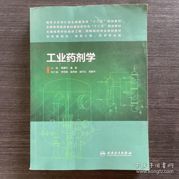 工业药剂学（本科制药工程、药物制剂专业）