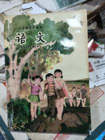 五年制小学课本语文第一册薄膜版（教师用本·内较整洁·字迹较少