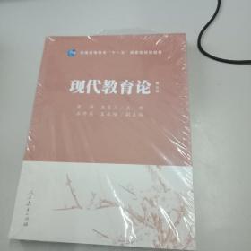 普通高等教育“十一五”国家级规划教材：现代教育论（第3版）