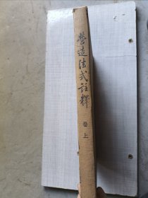 古建筑：营造法式注释·卷上（卷下未出版、83年一版一印）8开精装 有外盒