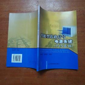 智能型铁路信号电源系统:PZX系列