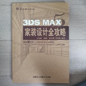 3DS MAX家装设计全攻略（1CD）