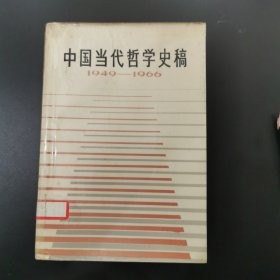 中国当代哲学史稿—1949～1966