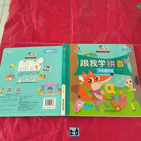 幼儿学前互动启蒙书 跟我学拼音 拼读与声调