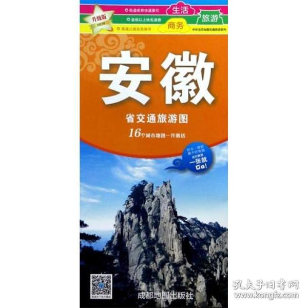 中华活页地图交通旅游系列：安徽省交通旅游图（新版）