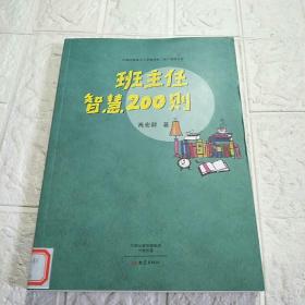 班主任智慧200则