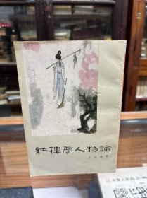 红楼梦人物论 32开 1983年一版一印 品好