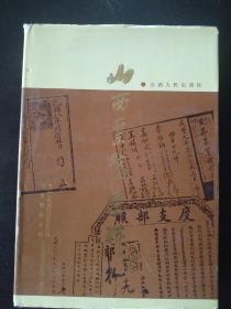 《山西票号史料》 1990年10月 一版一印  精装   资料性强  值得爱好者研究收藏