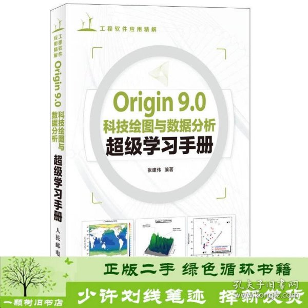 Origin 9.0科技绘图与数据分析超级学习手册