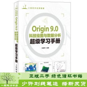 Origin 9.0科技绘图与数据分析超级学习手册