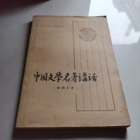 中国文学名著讲话