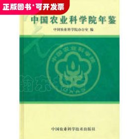 中国农业科学院年鉴