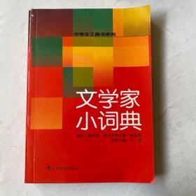 文学家小词典