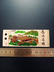 门票：泰山名胜塑料门票