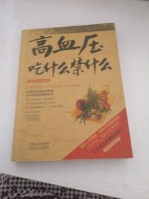 图说健康生活系列：高血压吃什么禁什么（牛皮卷典藏怀旧版）