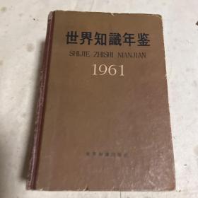 世界知识年鉴-（1961年）