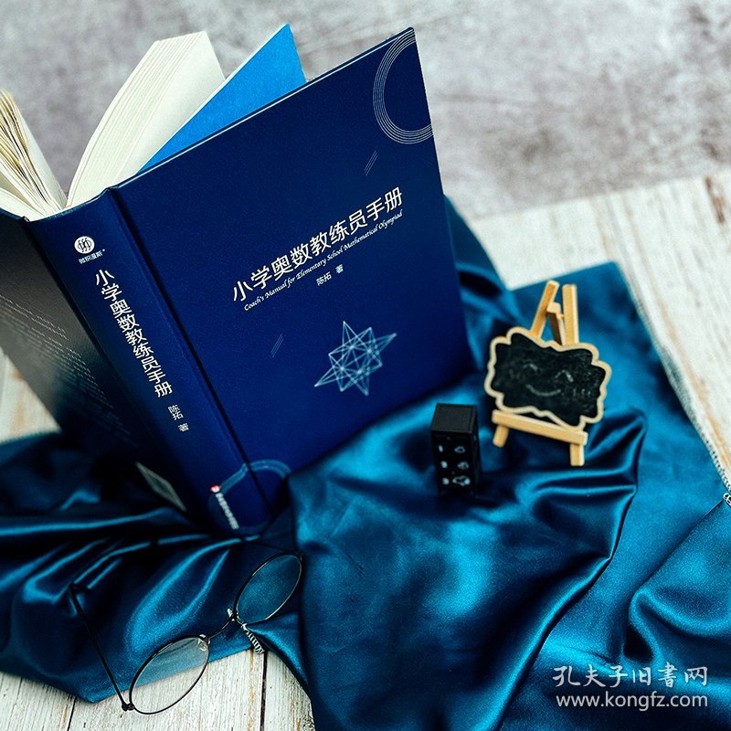 全新正版现货 小学奥数教练员手册 9787576003680 陈拓 华东师范大学出版社