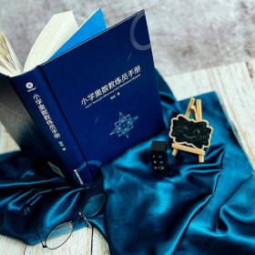 全新正版现货 小学奥数教练员手册 9787576003680 陈拓 华东师范大学出版社