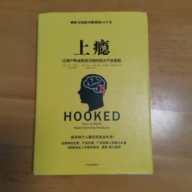 上瘾：让用户养成使用习惯的四大产品逻辑（书中有个别阅读痕迹）