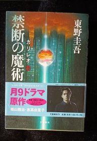 日文原版 禁断の魔術：ガリレオシリーズ第８作 东野圭吾
