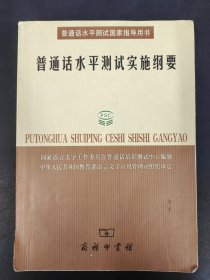 普通话水平测试实施纲要：普通话水平测试国家指导用书