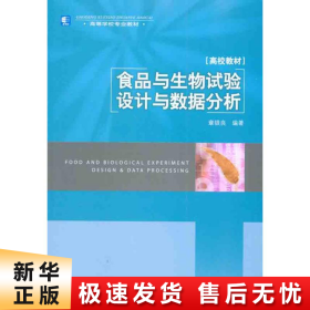 高等学校专业教材：食品与生物试验设计与数据分析