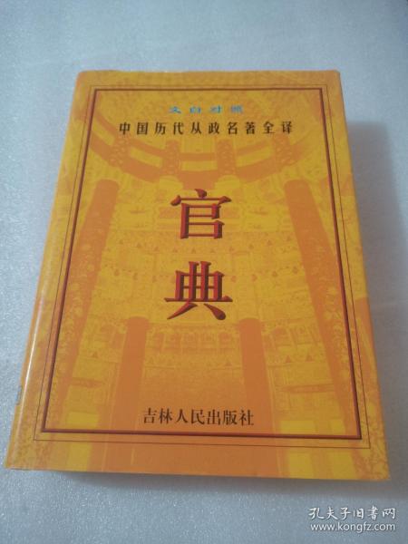 官典:中国历代从政名著全译:文白对照全四册