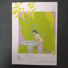 萌芽 2022年 第6期总第732期（繁殖记忆）