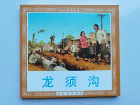 现代故事画库：龙须沟