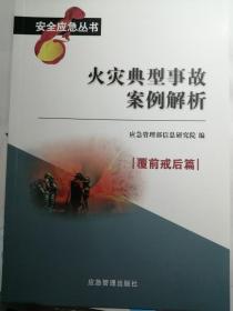 火灾典型事故案例解析（覆前戒后篇）