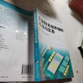 企业财务报表编制方法与实务