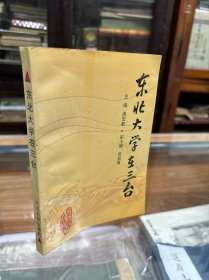 东北大学在三台 （32开 1991年1版1印  东北大学在三台 综述  大事记  回忆文章   历史资料  诗词等）