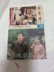 1983年连环画《蹉跎岁月》和《会表嫂》